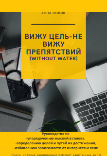 Вижу цель-не вижу препятствий (without water)