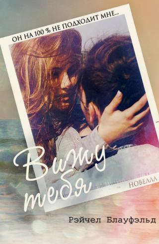 Вижу тебя [ЛП]