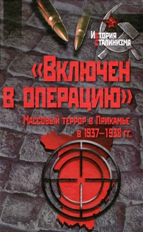 «Включен в операцию». Массовый террор в Прикамье в 1937–1938 гг.