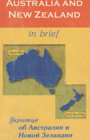 Вкратце об Австралии и Новой Зеландии