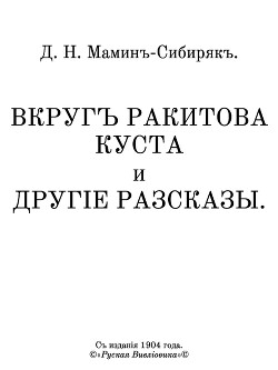Вкругъ ракитова куста и другіе разсказы.