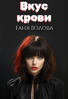 Вкус крови