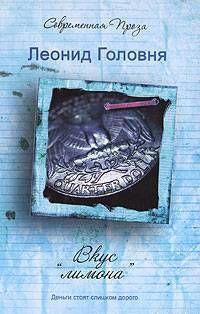 Вкус «лимона»