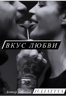 Вкус любви