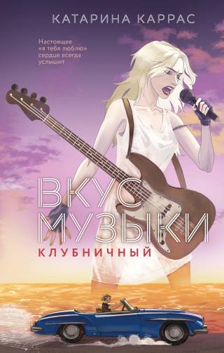 Вкус музыки. Клубничный [litres]