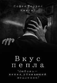 Вкус пепла
