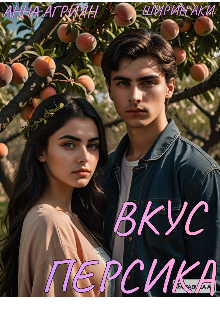 Вкус персика