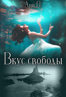 Вкус свободы