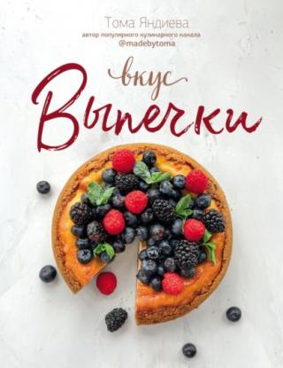 Вкус выпечки [litres]