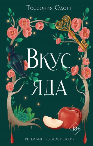 Вкус яда [litres][A Taste of Poison: A Snow White Retelling]