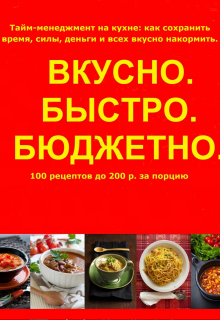 ВКУСНО
БЫСТРО
БЮДЖЕТНО
100 рецептов до 200 р. за порцию
Для женщин, которые хотят, чтобы дома всегда была полезная и вкусная еда при минимальных затратах времени,... Вкусно. Быстро. Бюджетно.