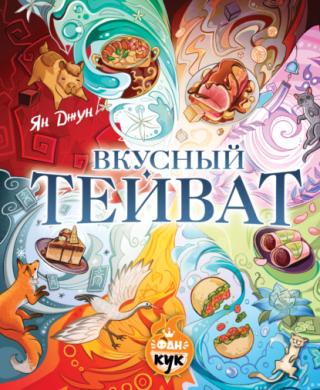 Вкусный Тейват [litres]