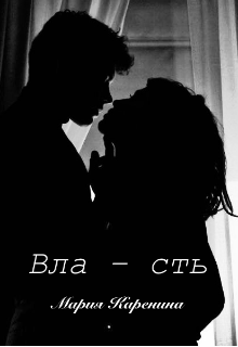 Вла – сть