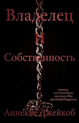 Владелец и собственность [ЛП]