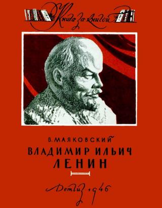 Владимир Ильич Ленин [1946] [худ. Ладягин В.]