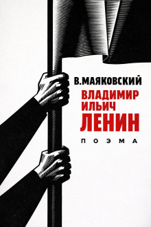 Владимир Ильич Ленин