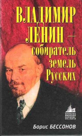 Владимир Ленин — собиратель земель Русских