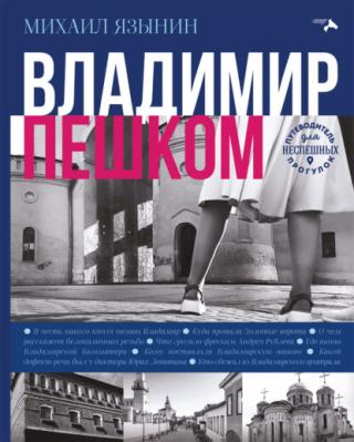Владимир пешком [litres]