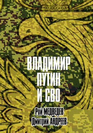 Владимир Путин и СВО
