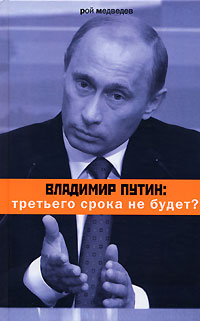 Владимир Путин: третьего срока не будет?