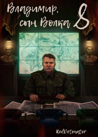 Владимир, Сын Волка 8