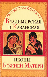 Владимирская и Казанская иконы Божией матери