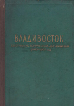 Владивосток. Сборник исторических документов (1860 - 1907 гг.)