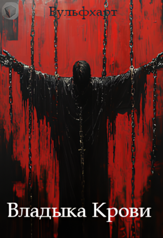 Владыка Крови