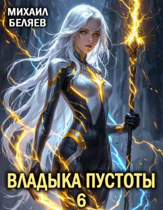 Владыка Пустоты 6