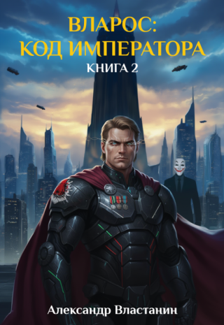 Вларос: Код Императора. Книга 2