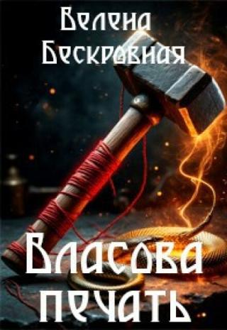 Власова печать
