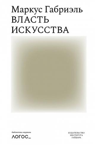Власть искусства [litres]