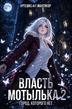 Власть Мотылька 2 (СИ)