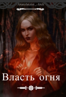 Власть огня
