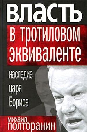 Власть в тротиловом эквиваленте. Наследие царя Бориса