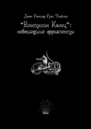«Властелин Колец»: Невошедшие фрагменты