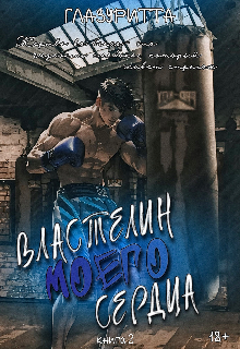 Властелин моего сердца
