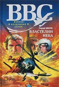 Властелин неба