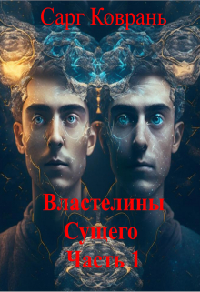 Властелины Сущего 1