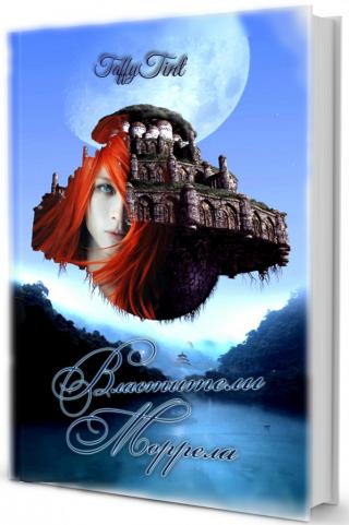 Властители Моррела (СИ)