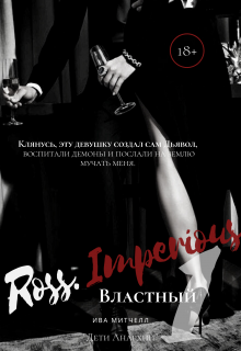 Властный 18+