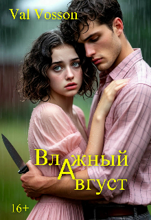 Влажный август