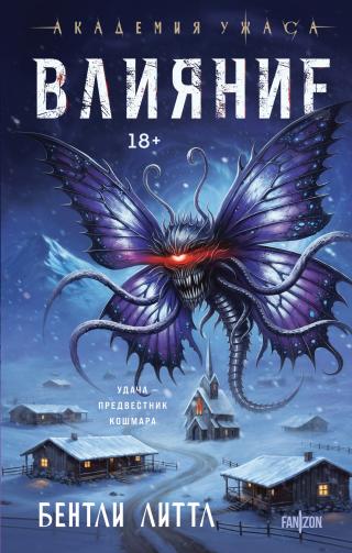 Влияние [litres, The Influence]