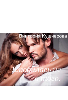 Влюбилась не в того