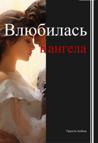 Влюбилась в ангела
