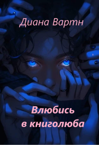 Влюбись в книголюба