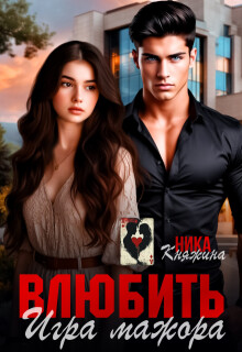 Влюбить. Игра мажора (СИ)