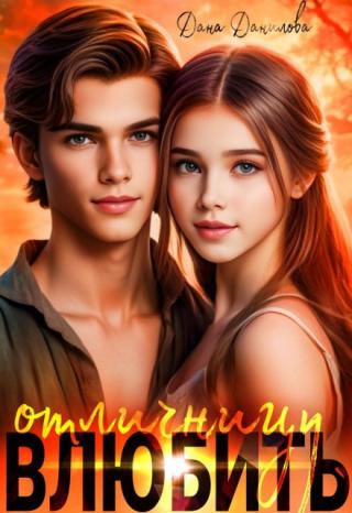 Влюбить отличницу (СИ)