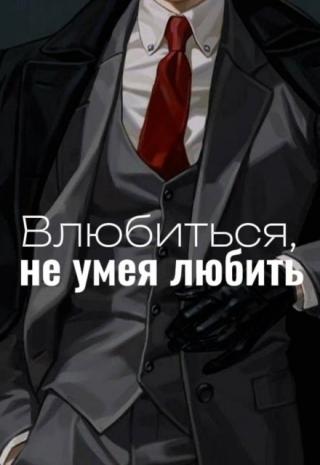 Влюбиться, не умея любить