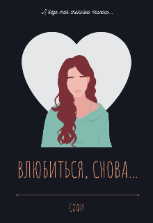 Влюбиться,снова...